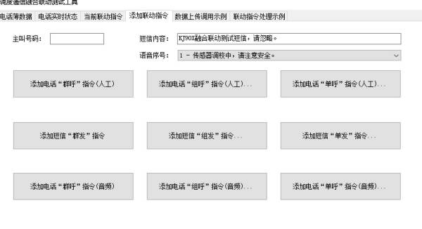 煤科院融合聯(lián)動電話調(diào)度功能圖 煤科院融合聯(lián)動電話調(diào)度功能圖